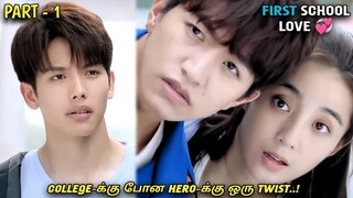 "FIRST SCHOOL LOVE 💞" தமிழில் |PART-01| korean dramas| MXT Dramas explained in Tamil