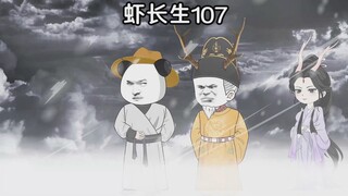 虾长生第107集：北域尸祸