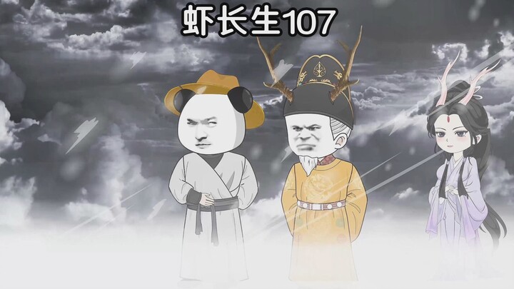 虾长生第107集：北域尸祸