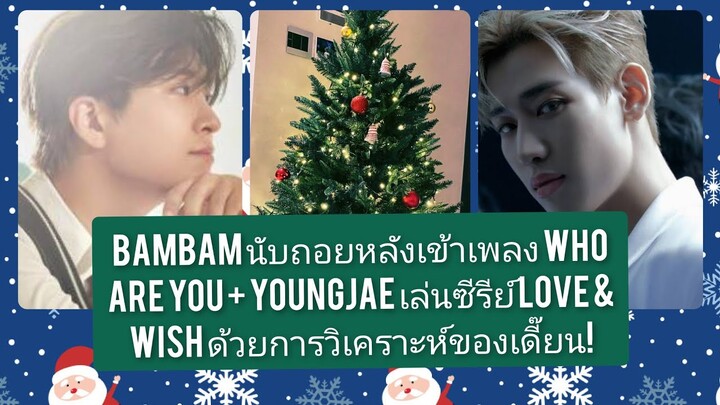 Bambam นับถอยหลังเพลง Who Are You + Youngjae เล่นซีรีย์ Love & Wish ด้วยการวิเคราะห์ของเดี๊ยนตลกเฮฮา