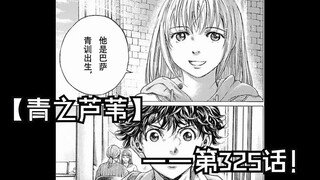 【青之芦苇】325话