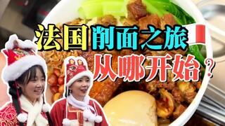 一碗面，一辆车，削遍全法国