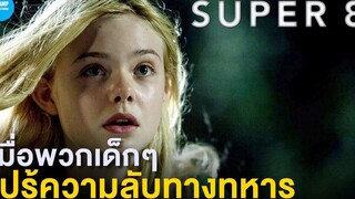 เมื่อพวกเด็กๆ ไปรู้ความลับทางทหาร (สปอยหนัง) Super 8 by CHAMP Studio