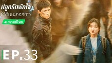 ตอนที่ 33