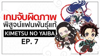 เกมจับผิดภาพ ทดสอบสายตา [EP.7] | Kimetsu no Yaiba ดาบพิฆาตอสูร