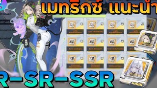 Tower Of Fantasy เมทริกซ์แนะนำ ช่วงต้นทุกตัวละคร เลือกใช้อะไรดีสุด R SR SSR