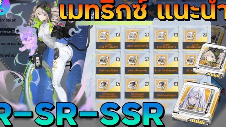 Tower Of Fantasy เมทริกซ์แนะนำ ช่วงต้นทุกตัวละคร เลือกใช้อะไรดีสุด R SR SSR