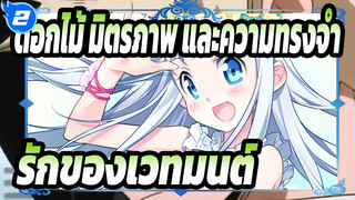 [ดอกไม้ มิตรภาพ และความทรงจำ]รักของเวทมนต์_2