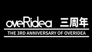 oveRidea三周年纪念视频！永远喜欢Overidea的大家！