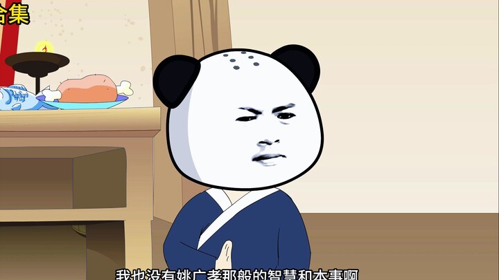 穿越成姚广孝
