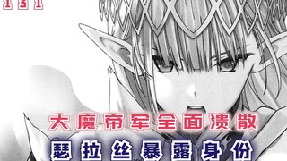 【最强的我终将蹂躏一切131】大魔帝军全面溃散，瑟拉丝暴露身份！