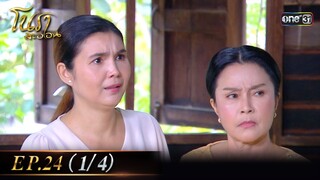 #โนราสะออน Ep.24 (1/4) | 24 ก.ย. 67 | #one31