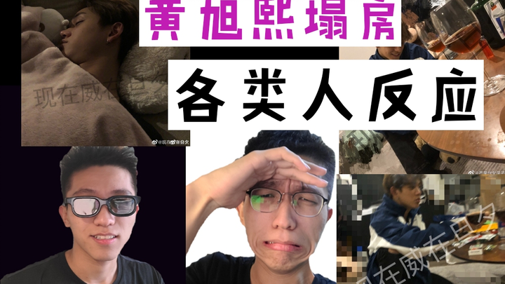 Hoàng Húc Hi bị bóc phốt! Phản ứng cực chân thực của đủ kiểu người!