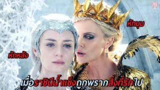 เมื่อราชินีน้ำแข็งถูกพรากสิ่งที่รักไป(สปอยหนัง)The Huntsman Winter's War 2016