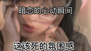 暗恋的心动瞬间