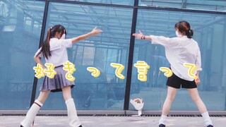 【تصميم الرقصات الأصلي】قل ما تريد/好きって言って,ميساكا × زهرة الأرز】