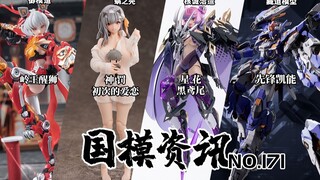 先锋凯能成品登场！299黑鸢尾机娘亮相！国模资讯 第171期 24年11月下旬 国产模型新品资讯【神田玩具组】