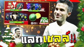 แลกเชลล์คริสต์มาส มันต้องจัดเพราะได้ทั้งไอค่อนกับ+8!! [FIFA Online 4]