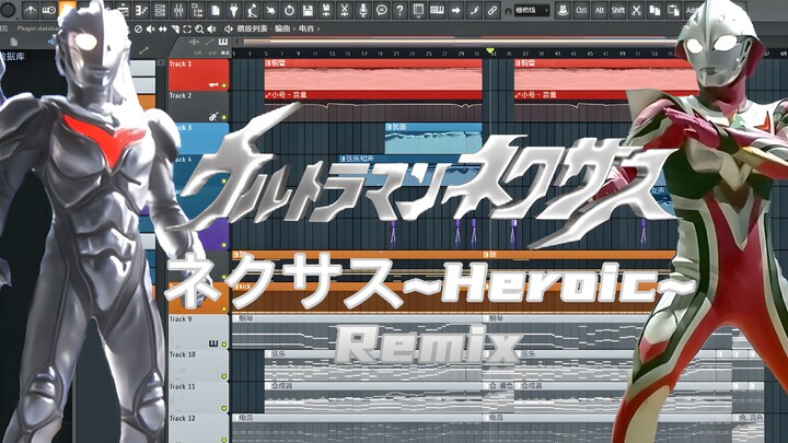 【奈克瑟斯】主题BGM ネクサス~Heroic~重编曲Remix