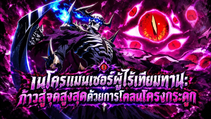 เนโครแมนเซอร์ผู้ไร้เทียมทาน:ก้าวสู่จุดสูงสุดด้วยการโคลนโครงกระดูก ตอนที่ 1-15