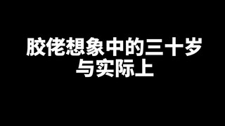 [Trí tưởng tượng của Jiao về tuổi ba mươi và hiện thực] Sự khác biệt giữa phim khoa học viễn tưởng v