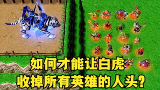 《魔兽争霸3》，如何才能让白虎，收掉所有英雄的人头？