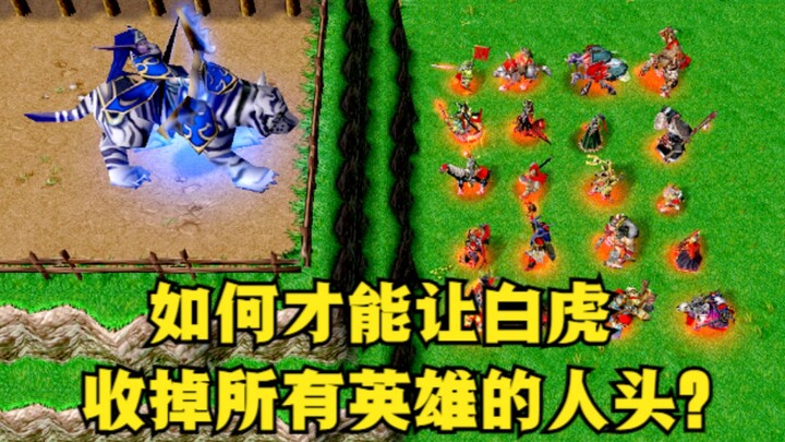 《魔兽争霸3》，如何才能让白虎，收掉所有英雄的人头？