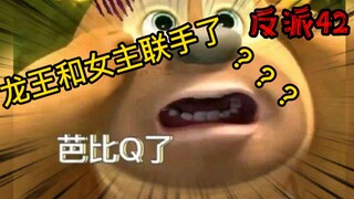 重生成为反派42：龙王你能不能要点脸