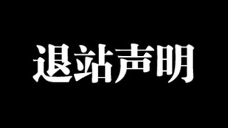 退站声明