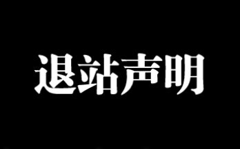 退站声明