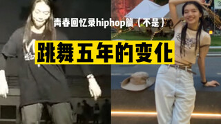 跳街舞hiphop 五年的变化｜我很快乐，我找到了自己