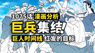 巨人族与ONEPIECE之间的关联？红发为什么会在艾尔巴夫？回溯巨兵海贼团故事线，海贼王1076话细节伏笔分析