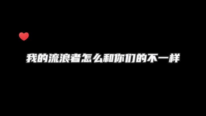 抽到假的流浪者了？？他怎么都不骂我T^T？