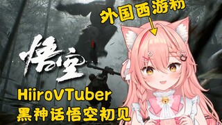 西游记粉丝Hiiro, 初见黑神话悟空