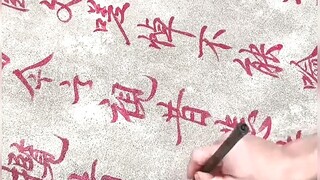 水泥地面默写《兰亭集序》