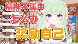 【有棵里里】精神不集中！记得奖励自己！