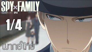 SPY X FAMILY ตอนที่ 4 [1/4] พากย์ไทย