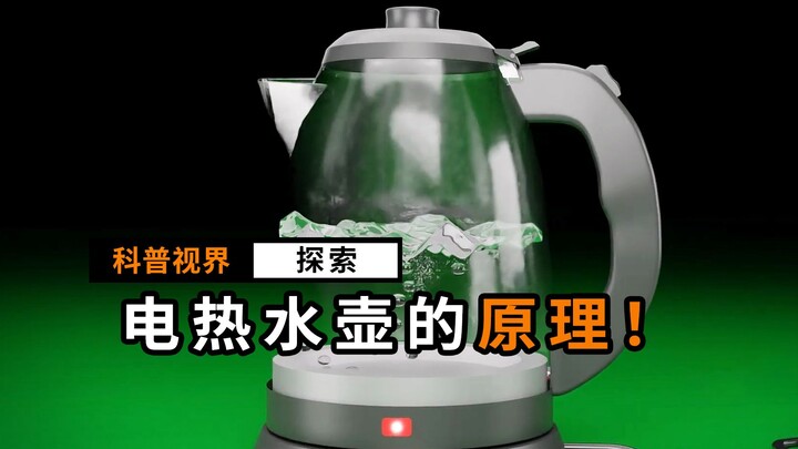 电热水壶是怎么知道水烧开并自动断电的？