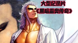 大型纪录片《黑暗雷奥传奇》