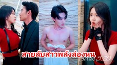 สายลับสาวพลังล่องหน (พากย์ไทย)