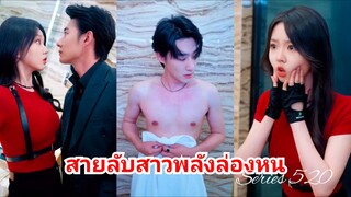 สายลับสาวพลังล่องหน (พากย์ไทย)