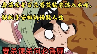 蠢萌兄弟冒充苍蓝猛兽混入木叶，被纲手安排到怀疑人生