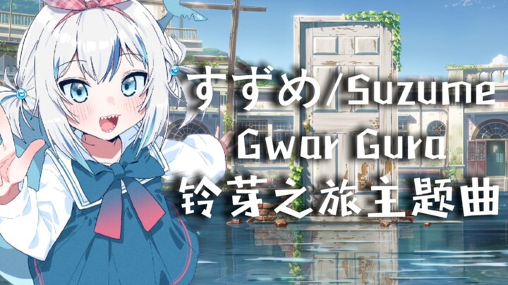 [Shark Song] Suzume – Theme Song from "Suzume" Acapella Version (2023.2.27)