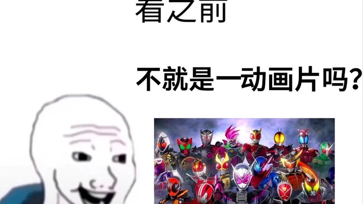 “假面骑士”看之前vs看之后