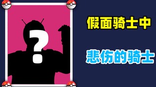 【特摄资料集】假面骑士中悲伤的骑士