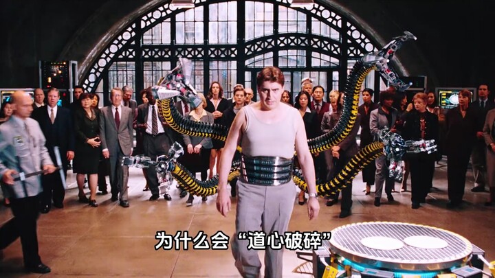 ทำไมดอกเตอร์ออคโทปุสถึง “จิตศรัทธาแตกสลาย”?