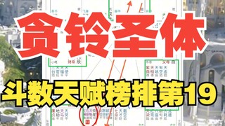 《地球ol》零基础教学什么样的人天生适合考公？贪铃圣体，斗数天赋榜排名19！