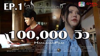 มนต์ตรานาคราช ตอนที่ 1 (EP.1) วันที่ 25 เมษายน 2567