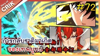 [พากย์มังงะ] การกลับชาติมาเกิดของเทพยุทธ์ ตอนที่ 72 [มังงะจีน/พระเอกเทพ/แก้แค้น]