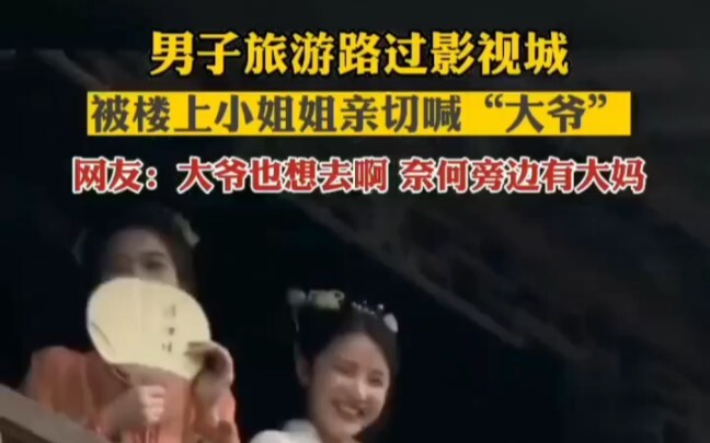 หนุ่มเที่ยวผ่านเมืองถ่ายทำ ถูกสาวสวยบนตึกเรียกอย่างเป็นมิตรว่า “คุณลุง” ชาวเน็ตแซว: คุณลุงก็อยากไปนะ